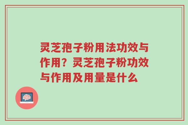 灵芝孢子粉用法功效与作用？灵芝孢子粉功效与作用及用量是什么-第1张图片-超越