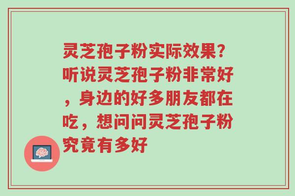 灵芝孢子粉实际效果?听说灵芝孢子粉非常好,身边的好多朋友都在吃,想问问灵芝孢子粉究竟有多好-第1张图片-超越 灵芝孢子粉实际效果?听说灵芝孢子粉非常好,身边的好多朋友都在吃,想问问灵芝孢子粉究竟有多好-第1张图片-超越