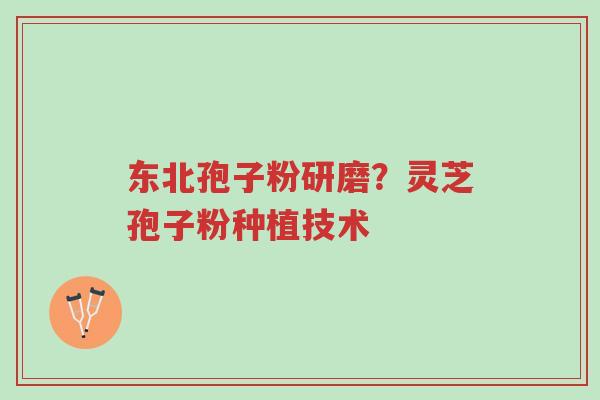 东北孢子粉研磨?灵芝孢子粉种植技术-第1张图片-超越 东北孢子粉研磨?灵芝孢子粉种植技术-第1张图片-超越