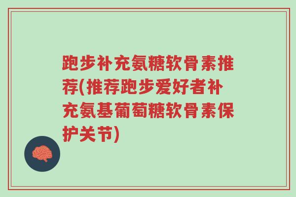 跑步补充氨糖软骨素推荐(推荐跑步爱好者补充氨基葡萄糖软骨素保护关节)-第1张图片-超越 跑步补充氨糖软骨素推荐(推荐跑步爱好者补充氨基葡萄糖软骨素保护关节)-第1张图片-超越