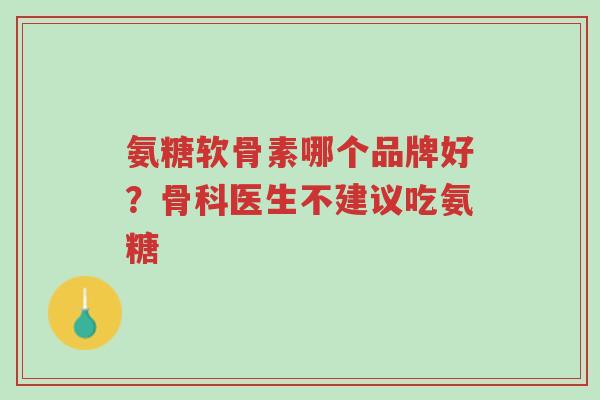 氨糖软骨素哪个品牌好?骨科医生不建议吃氨糖-第1张图片-超越 氨糖软骨素哪个品牌好?骨科医生不建议吃氨糖-第1张图片-超越