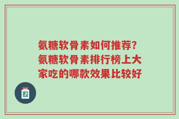 氨糖软骨素如何推荐？氨糖软骨素排行榜上大家吃的哪款效果比较好-第1张图片-超越