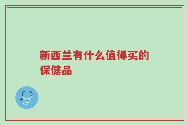 新西兰有什么值得买的保健品-第1张图片-超越 新西兰有什么值得买的保健品-第1张图片-超越