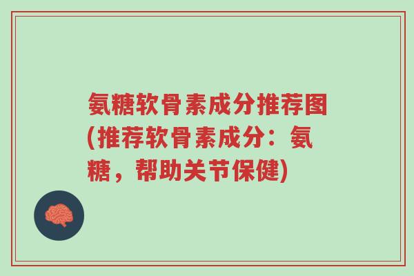 氨糖软骨素成分推荐图(推荐软骨素成分:氨糖,帮助关节保健)-第1张图片-超越 氨糖软骨素成分推荐图(推荐软骨素成分:氨糖,帮助关节保健)-第1张图片-超越