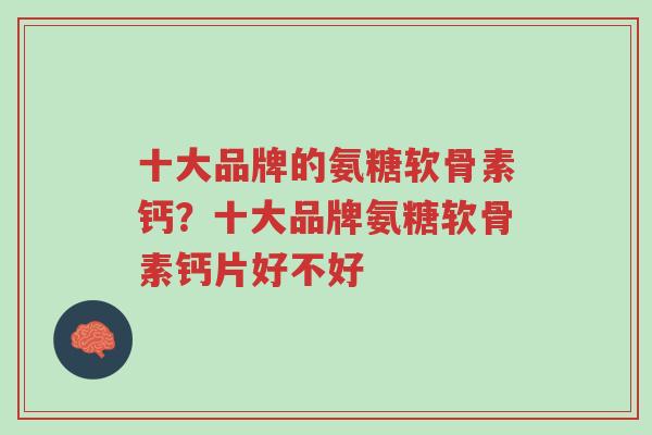 十大品牌的氨糖软骨素钙?十大品牌氨糖软骨素钙片好不好-第1张图片-超越 十大品牌的氨糖软骨素钙?十大品牌氨糖软骨素钙片好不好-第1张图片-超越