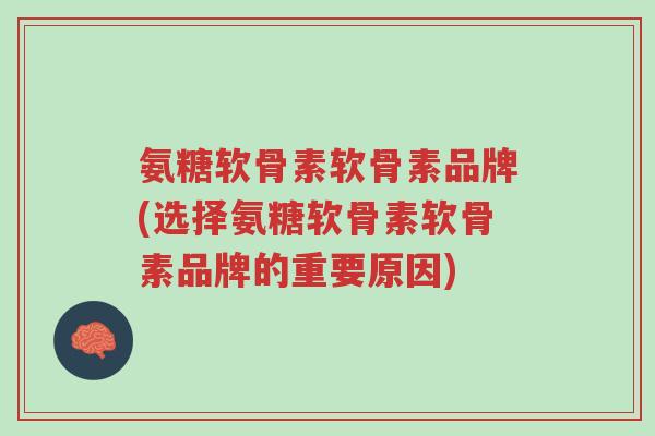 氨糖软骨素软骨素品牌(选择氨糖软骨素软骨素品牌的重要原因)-第1张图片-超越 氨糖软骨素软骨素品牌(选择氨糖软骨素软骨素品牌的重要原因)-第1张图片-超越