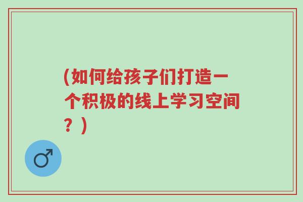 (如何给孩子们打造一个积极的线上学习空间?)-第1张图片-超越 (如何给孩子们打造一个积极的线上学习空间?)-第1张图片-超越