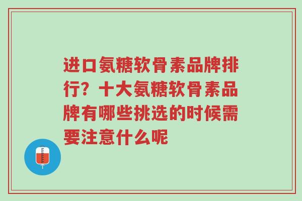 进口氨糖软骨素品牌排行?十大氨糖软骨素品牌有哪些挑选的时候需要注意什么呢-第1张图片-超越 进口氨糖软骨素品牌排行?十大氨糖软骨素品牌有哪些挑选的时候需要注意什么呢-第1张图片-超越