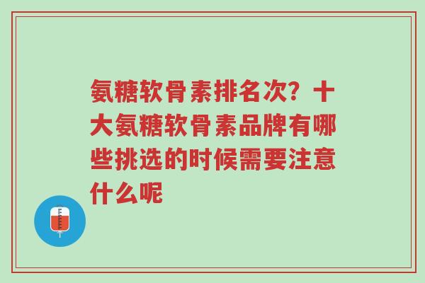 氨糖软骨素排名次?十大氨糖软骨素品牌有哪些挑选的时候需要注意什么呢-第1张图片-超越 氨糖软骨素排名次?十大氨糖软骨素品牌有哪些挑选的时候需要注意什么呢-第1张图片-超越