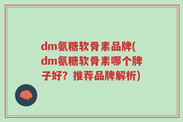 dm氨糖软骨素品牌(dm氨糖软骨素哪个牌子好？推荐品牌解析)-第1张图片-超越