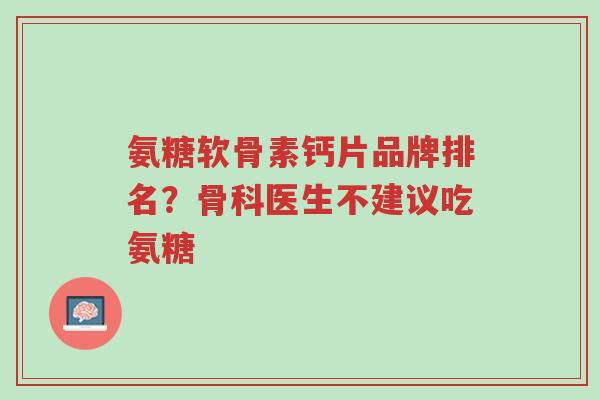 氨糖软骨素钙片品牌排名?骨科医生不建议吃氨糖-第1张图片-超越 氨糖软骨素钙片品牌排名?骨科医生不建议吃氨糖-第1张图片-超越