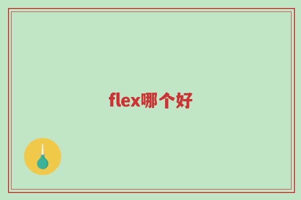 flex哪个好-第1张图片-超越