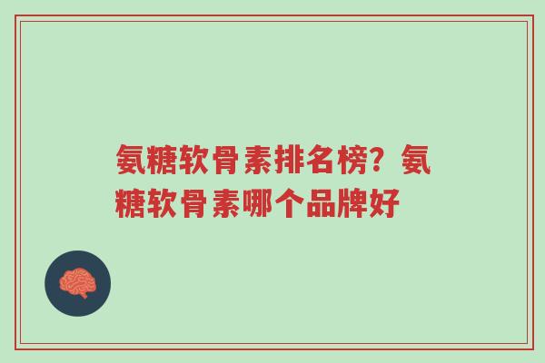 氨糖软骨素排名榜?氨糖软骨素哪个品牌好-第1张图片-超越 氨糖软骨素排名榜?氨糖软骨素哪个品牌好-第1张图片-超越
