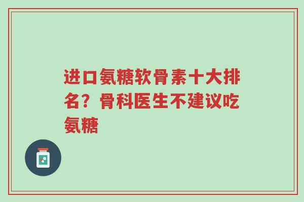 进口氨糖软骨素十大排名?骨科医生不建议吃氨糖-第1张图片-超越 进口氨糖软骨素十大排名?骨科医生不建议吃氨糖-第1张图片-超越