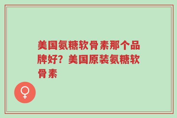 美国氨糖软骨素那个品牌好?美国原装氨糖软骨素-第1张图片-超越 美国氨糖软骨素那个品牌好?美国原装氨糖软骨素-第1张图片-超越