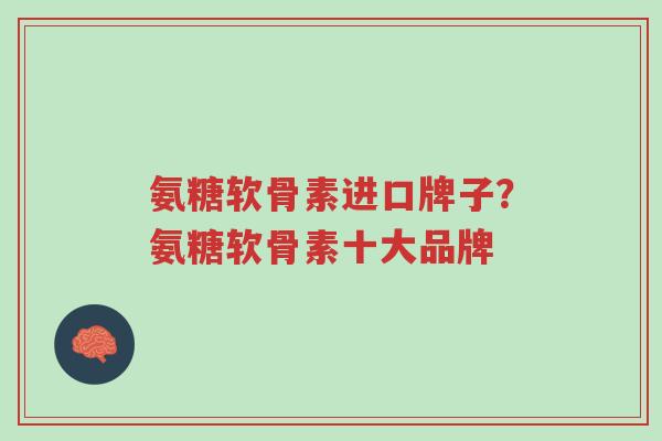 氨糖软骨素进口牌子?氨糖软骨素十大品牌-第1张图片-超越 氨糖软骨素进口牌子?氨糖软骨素十大品牌-第1张图片-超越