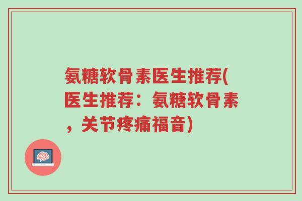 氨糖软骨素医生推荐(医生推荐:氨糖软骨素,关节疼痛福音)-第1张图片-超越 氨糖软骨素医生推荐(医生推荐:氨糖软骨素,关节疼痛福音)-第1张图片-超越