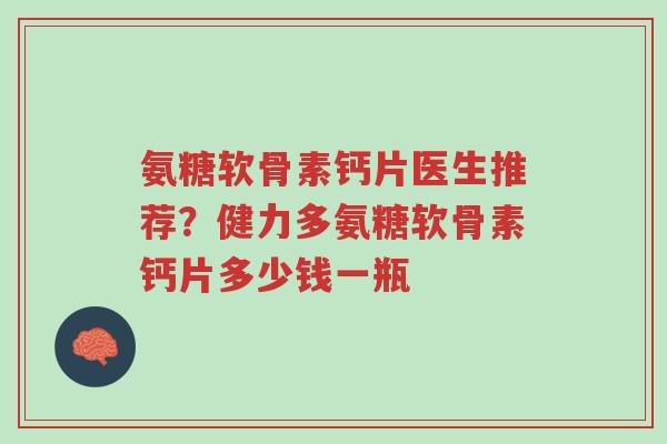 氨糖软骨素钙片医生推荐?健力多氨糖软骨素钙片多少钱一瓶-第1张图片-超越 氨糖软骨素钙片医生推荐?健力多氨糖软骨素钙片多少钱一瓶-第1张图片-超越