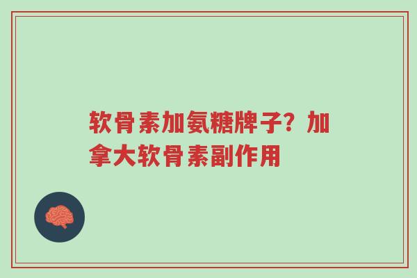 软骨素加氨糖牌子?加拿大软骨素副作用-第1张图片-超越 软骨素加氨糖牌子?加拿大软骨素副作用-第1张图片-超越