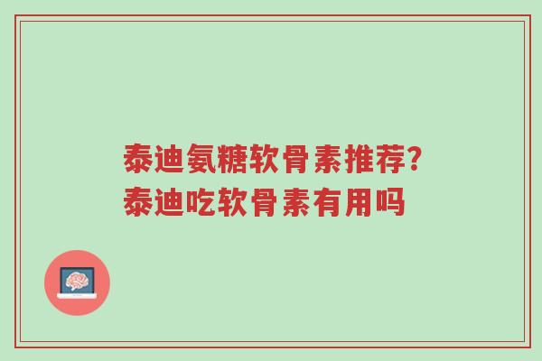 泰迪氨糖软骨素推荐?泰迪吃软骨素有用吗-第1张图片-超越 泰迪氨糖软骨素推荐?泰迪吃软骨素有用吗-第1张图片-超越