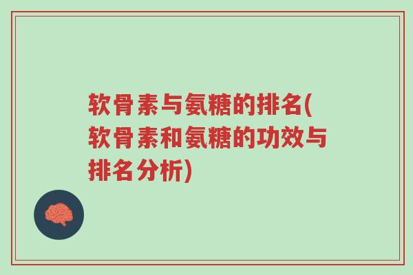 软骨素与氨糖的排名(软骨素和氨糖的功效与排名分析)-第1张图片-超越 软骨素与氨糖的排名(软骨素和氨糖的功效与排名分析)-第1张图片-超越