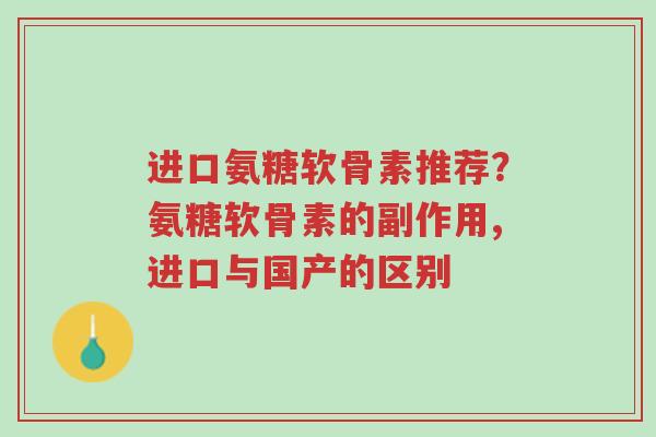 进口氨糖软骨素推荐?氨糖软骨素的副作用,进口与国产的区别-第1张图片-超越 进口氨糖软骨素推荐?氨糖软骨素的副作用,进口与国产的区别-第1张图片-超越