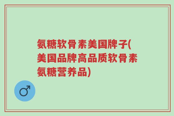 氨糖软骨素美国牌子(美国品牌高品质软骨素氨糖营养品)-第1张图片-超越 氨糖软骨素美国牌子(美国品牌高品质软骨素氨糖营养品)-第1张图片-超越