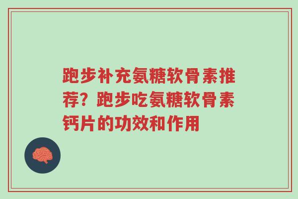 跑步补充氨糖软骨素推荐?跑步吃氨糖软骨素钙片的功效和作用-第1张图片-超越 跑步补充氨糖软骨素推荐?跑步吃氨糖软骨素钙片的功效和作用-第1张图片-超越