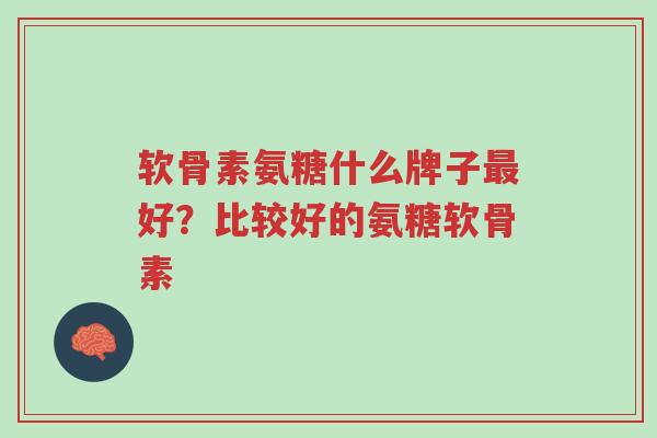 软骨素氨糖什么牌子最好?比较好的氨糖软骨素-第1张图片-超越 软骨素氨糖什么牌子最好?比较好的氨糖软骨素-第1张图片-超越