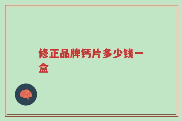 修正品牌钙片多少钱一盒-第1张图片-超越 修正品牌钙片多少钱一盒-第1张图片-超越
