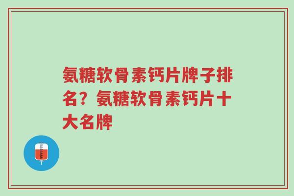 氨糖软骨素钙片牌子排名?氨糖软骨素钙片十大名牌-第1张图片-超越 氨糖软骨素钙片牌子排名?氨糖软骨素钙片十大名牌-第1张图片-超越
