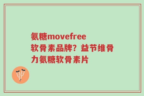 氨糖movefree软骨素品牌?益节维骨力氨糖软骨素片-第1张图片-超越 氨糖movefree软骨素品牌?益节维骨力氨糖软骨素片-第1张图片-超越