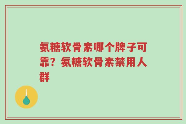 氨糖软骨素哪个牌子可靠?氨糖软骨素禁用人群-第1张图片-超越 氨糖软骨素哪个牌子可靠?氨糖软骨素禁用人群-第1张图片-超越