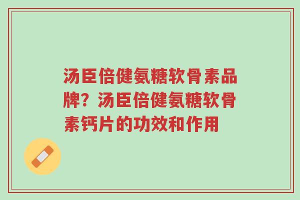 汤臣倍健氨糖软骨素品牌?汤臣倍健氨糖软骨素钙片的功效和作用-第1张图片-超越 汤臣倍健氨糖软骨素品牌?汤臣倍健氨糖软骨素钙片的功效和作用-第1张图片-超越