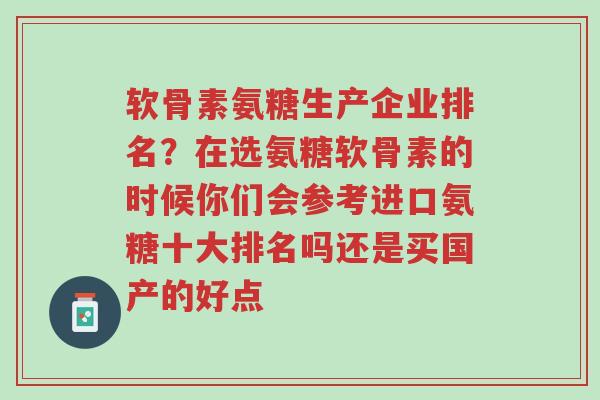 软骨素氨糖生产企业排名?在选氨糖软骨素的时候你们会参考进口氨糖十大排名吗还是买国产的好点-第1张图片-超越 软骨素氨糖生产企业排名?在选氨糖软骨素的时候你们会参考进口氨糖十大排名吗还是买国产的好点-第1张图片-超越