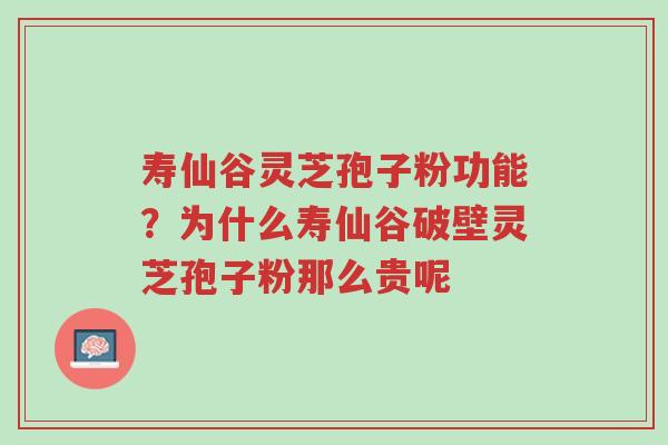 寿仙谷灵芝孢子粉功能?为什么寿仙谷破壁灵芝孢子粉那么贵呢-第1张图片-超越 寿仙谷灵芝孢子粉功能?为什么寿仙谷破壁灵芝孢子粉那么贵呢-第1张图片-超越