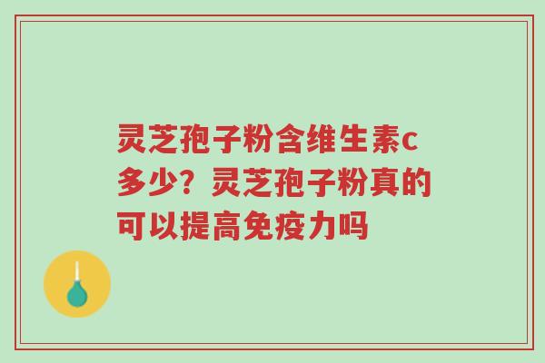 灵芝孢子粉含维生素c多少?灵芝孢子粉真的可以提高免疫力吗-第1张图片-超越 灵芝孢子粉含维生素c多少?灵芝孢子粉真的可以提高免疫力吗-第1张图片-超越