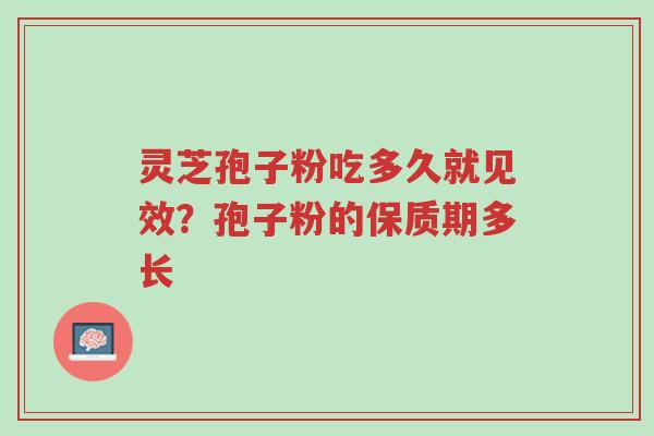 灵芝孢子粉吃多久就见效?孢子粉的保质期多长-第1张图片-超越 灵芝孢子粉吃多久就见效?孢子粉的保质期多长-第1张图片-超越