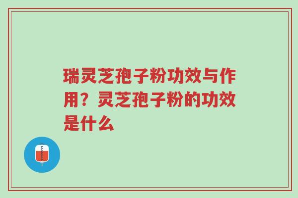 瑞灵芝孢子粉功效与作用?灵芝孢子粉的功效是什么-第1张图片-超越 瑞灵芝孢子粉功效与作用?灵芝孢子粉的功效是什么-第1张图片-超越