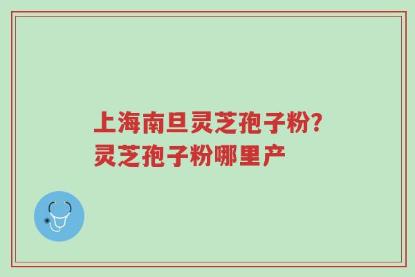 上海南旦灵芝孢子粉?灵芝孢子粉哪里产-第1张图片-超越 上海南旦灵芝孢子粉?灵芝孢子粉哪里产-第1张图片-超越