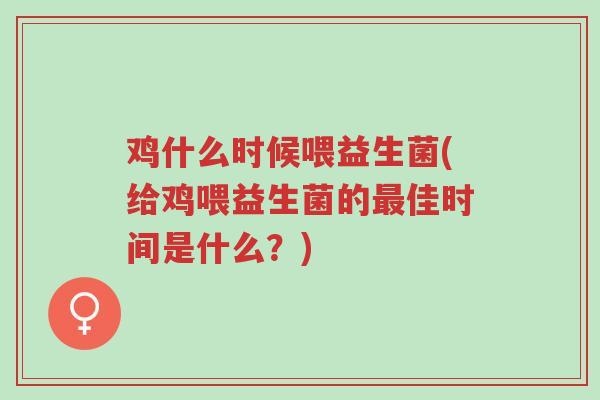 鸡什么时候喂益生菌(给鸡喂益生菌的最佳时间是什么?)-第1张图片-超越 鸡什么时候喂益生菌(给鸡喂益生菌的最佳时间是什么?)-第1张图片-超越