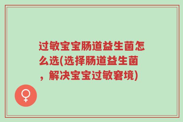 过敏宝宝肠道益生菌怎么选(选择肠道益生菌,解决宝宝过敏窘境)-第1张图片-超越 过敏宝宝肠道益生菌怎么选(选择肠道益生菌,解决宝宝过敏窘境)-第1张图片-超越