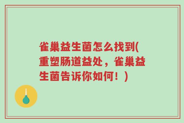 雀巢益生菌怎么找到(重塑肠道益处,雀巢益生菌告诉你如何!)-第1张图片-超越 雀巢益生菌怎么找到(重塑肠道益处,雀巢益生菌告诉你如何!)-第1张图片-超越