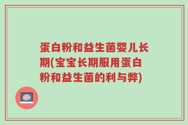 蛋白粉和益生菌婴儿长期(宝宝长期服用蛋白粉和益生菌的利与弊)-第1张图片-超越 蛋白粉和益生菌婴儿长期(宝宝长期服用蛋白粉和益生菌的利与弊)-第1张图片-超越