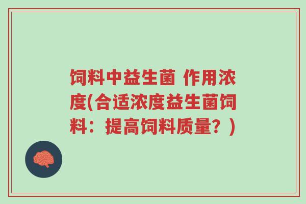 饲料中益生菌 作用浓度(合适浓度益生菌饲料:提高饲料质量?)-第1张图片-超越 饲料中益生菌 作用浓度(合适浓度益生菌饲料:提高饲料质量?)-第1张图片-超越