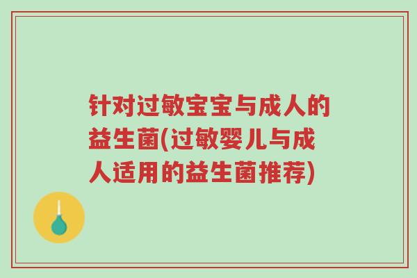 针对过敏宝宝与成人的益生菌(过敏婴儿与成人适用的益生菌推荐)-第1张图片-超越 针对过敏宝宝与成人的益生菌(过敏婴儿与成人适用的益生菌推荐)-第1张图片-超越