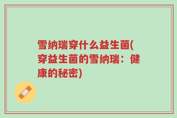 雪纳瑞穿什么益生菌(穿益生菌的雪纳瑞:健康的秘密)-第1张图片-超越 雪纳瑞穿什么益生菌(穿益生菌的雪纳瑞:健康的秘密)-第1张图片-超越