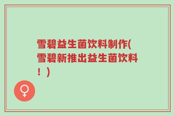 雪碧益生菌饮料制作(雪碧新推出益生菌饮料!)-第1张图片-超越 雪碧益生菌饮料制作(雪碧新推出益生菌饮料!)-第1张图片-超越