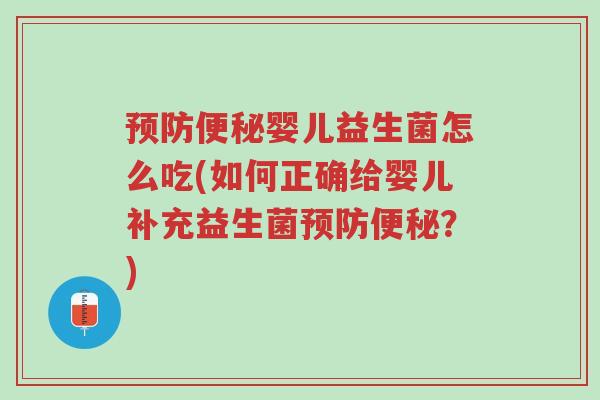 预防便秘婴儿益生菌怎么吃(如何正确给婴儿补充益生菌预防便秘?)-第1张图片-超越 预防便秘婴儿益生菌怎么吃(如何正确给婴儿补充益生菌预防便秘?)-第1张图片-超越