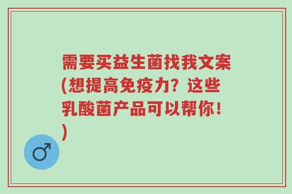 需要买益生菌找我文案(想提高免疫力?这些乳酸菌产品可以帮你!)-第1张图片-超越 需要买益生菌找我文案(想提高免疫力?这些乳酸菌产品可以帮你!)-第1张图片-超越